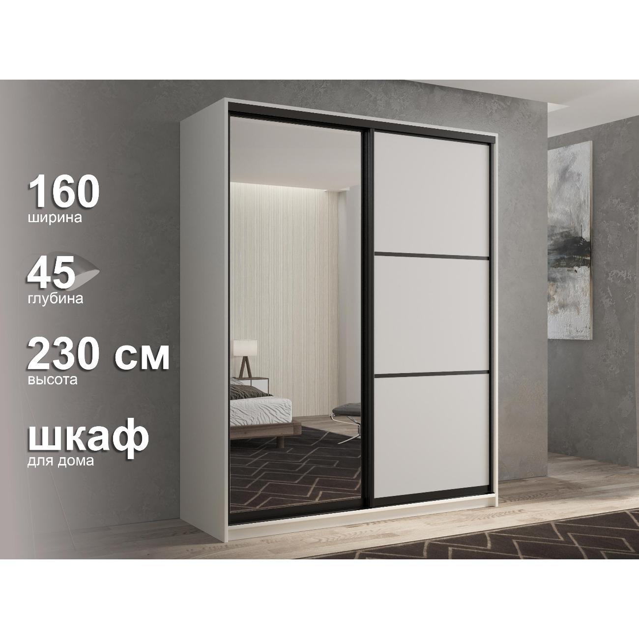 Шкаф-купе White&Black #2-16-45-35-16