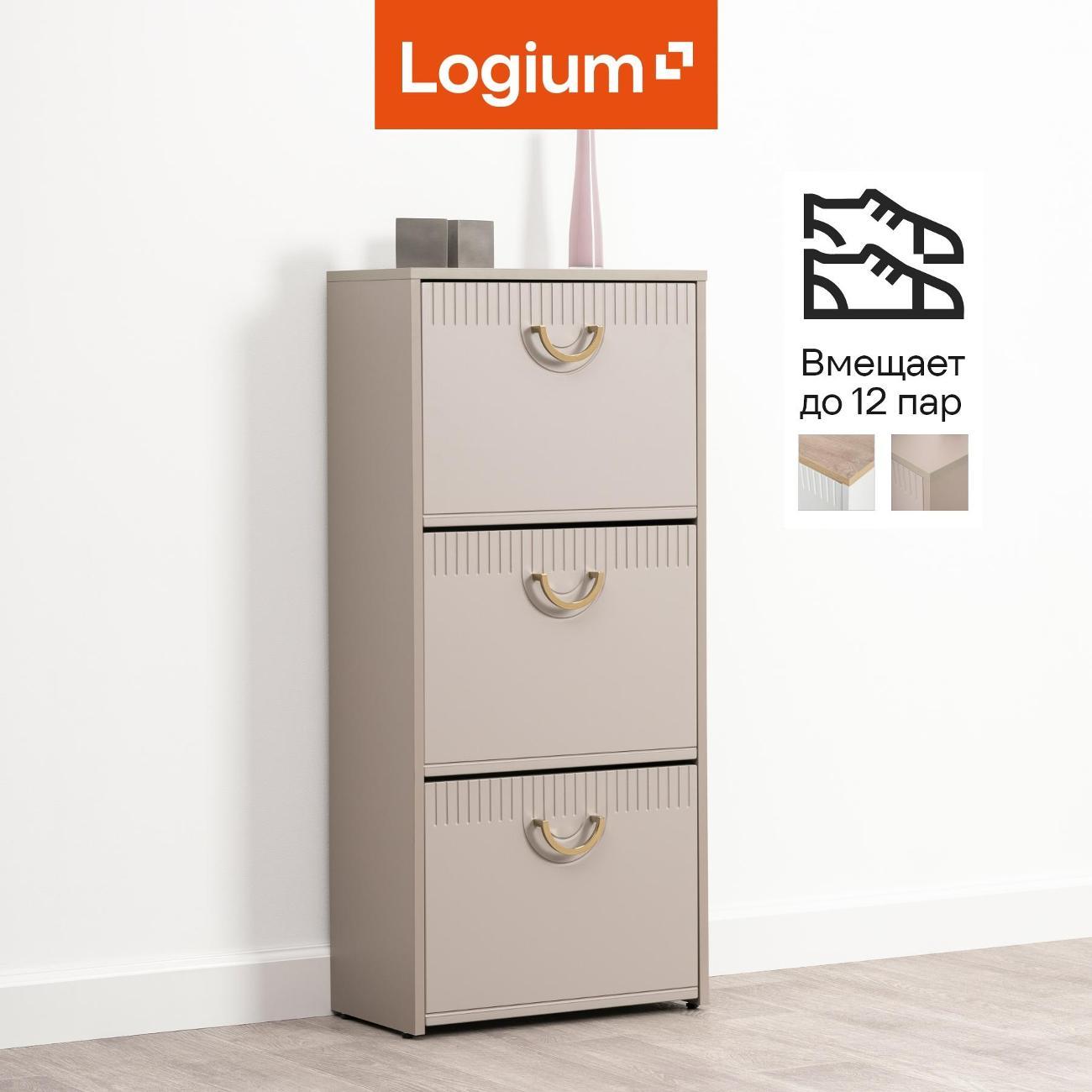 Обувница Logium Интерия 16.131, Глиняный серый, Крем