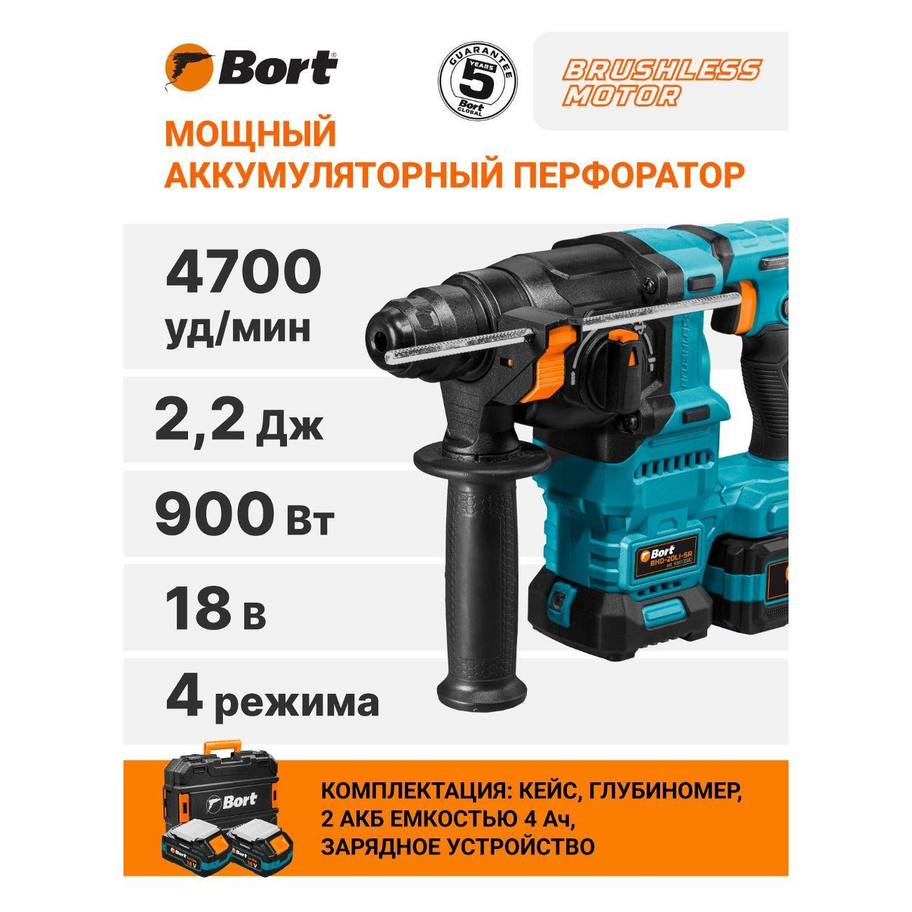 Перфоратор аккумуляторный Bort BHD-20Li-SR (2x4,0Ач+ЗУ)