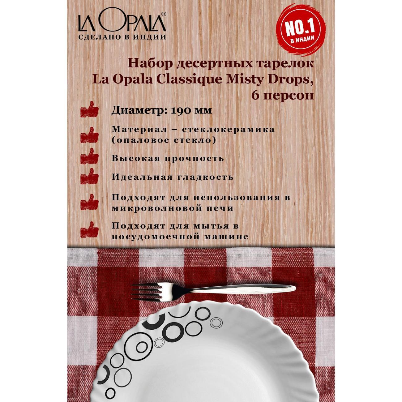 Тарелка LA OPALA Classique, Misty Drops