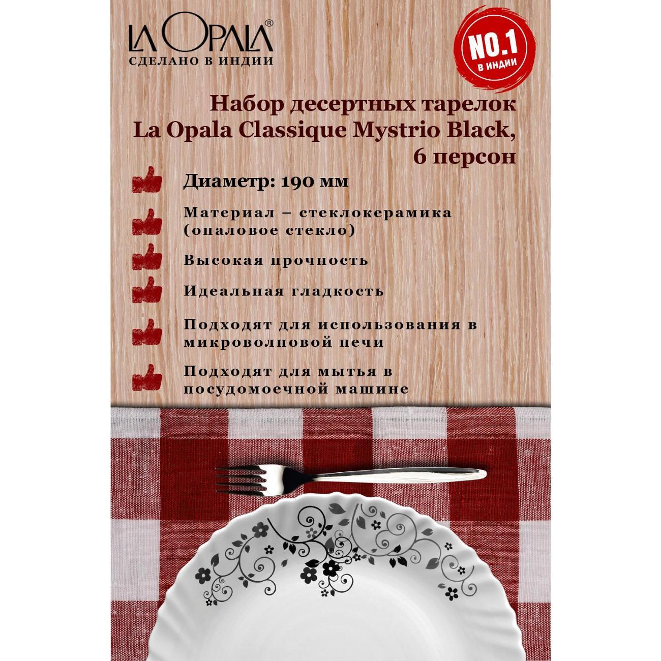 Тарелка LA OPALA Classique, Mystrio Black