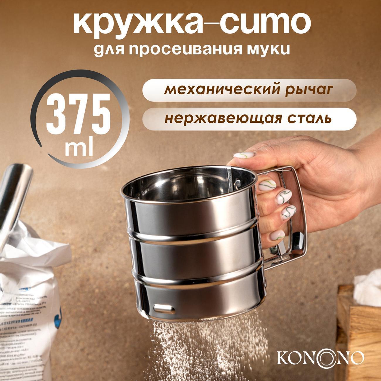 Сито кухонное KONONO 884.005_new для просеивания муки с рычагом