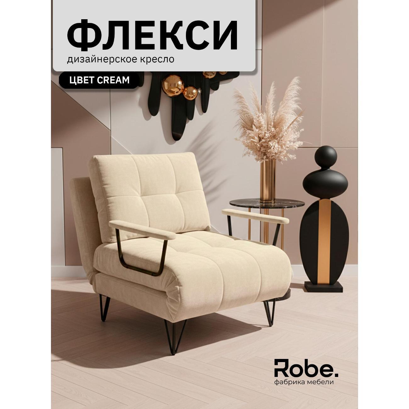 Кресло-кровать Robe Flexi Cream