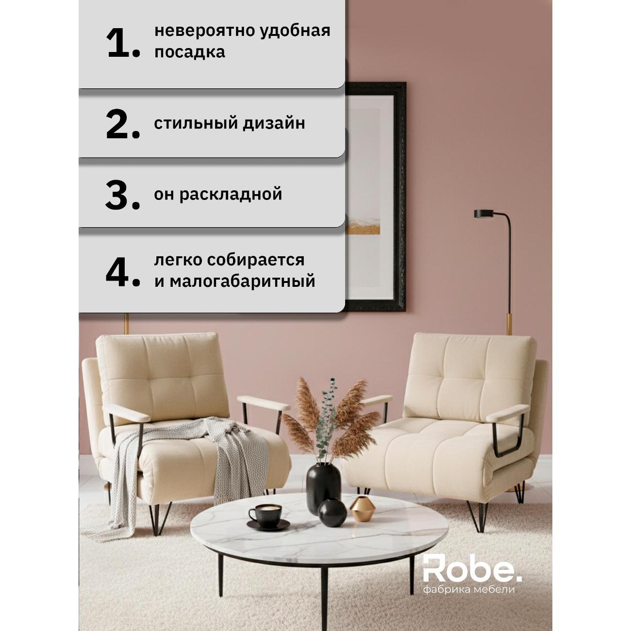 Кресло-кровать Robe Flexi Cream