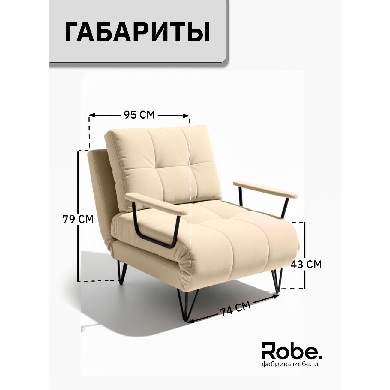 Кресло-кровать Robe Flexi Cream