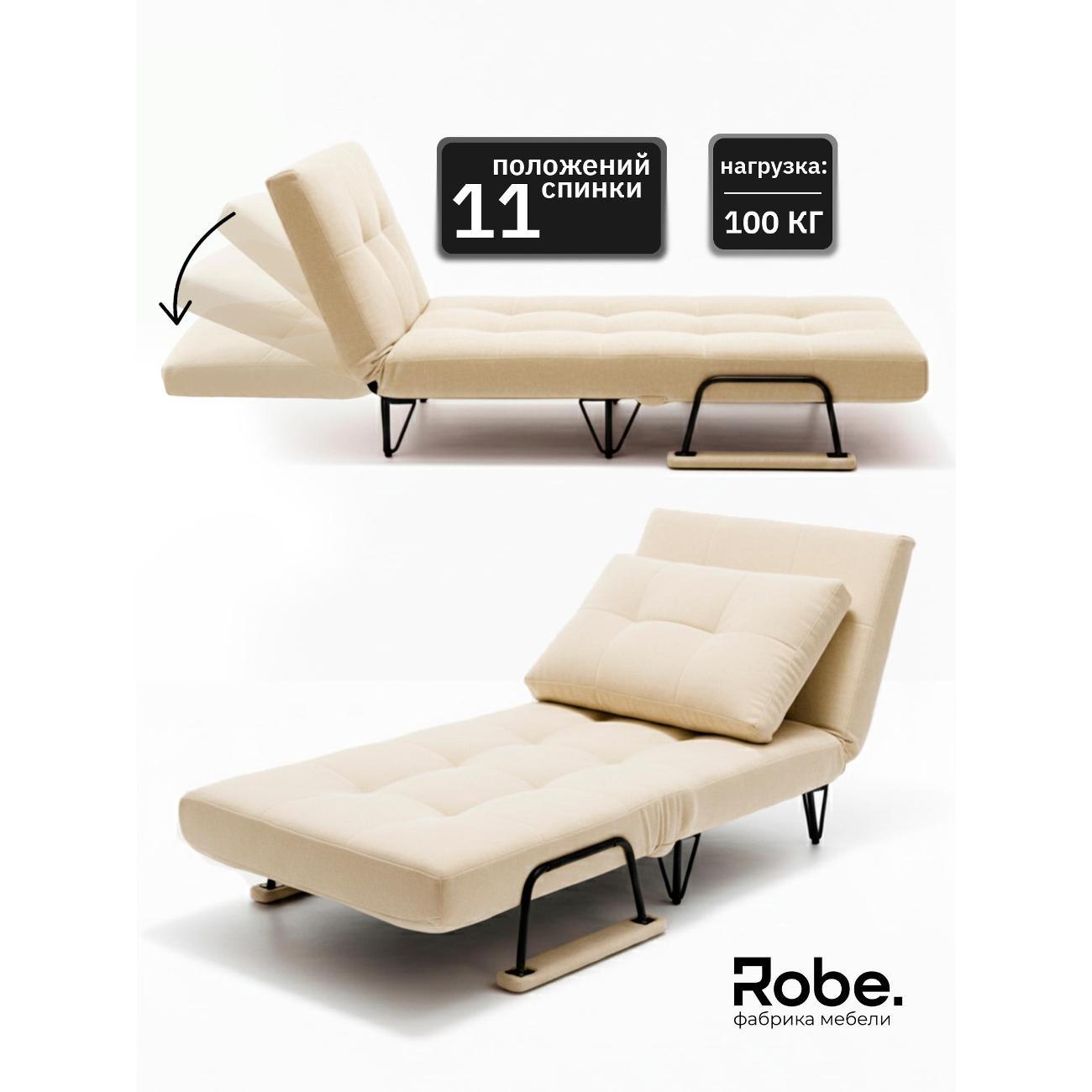 Кресло-кровать Robe Flexi Cream