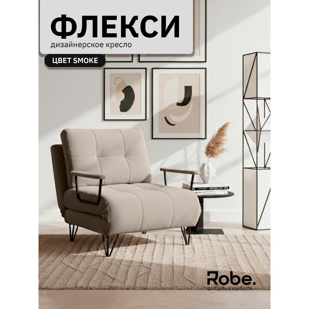 Кресло-кровать Robe Flexi smoke