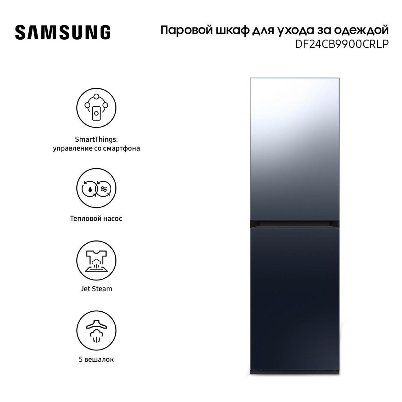 Паровой шкаф для ухода за одеждой Samsung DF24CB9900CRLP