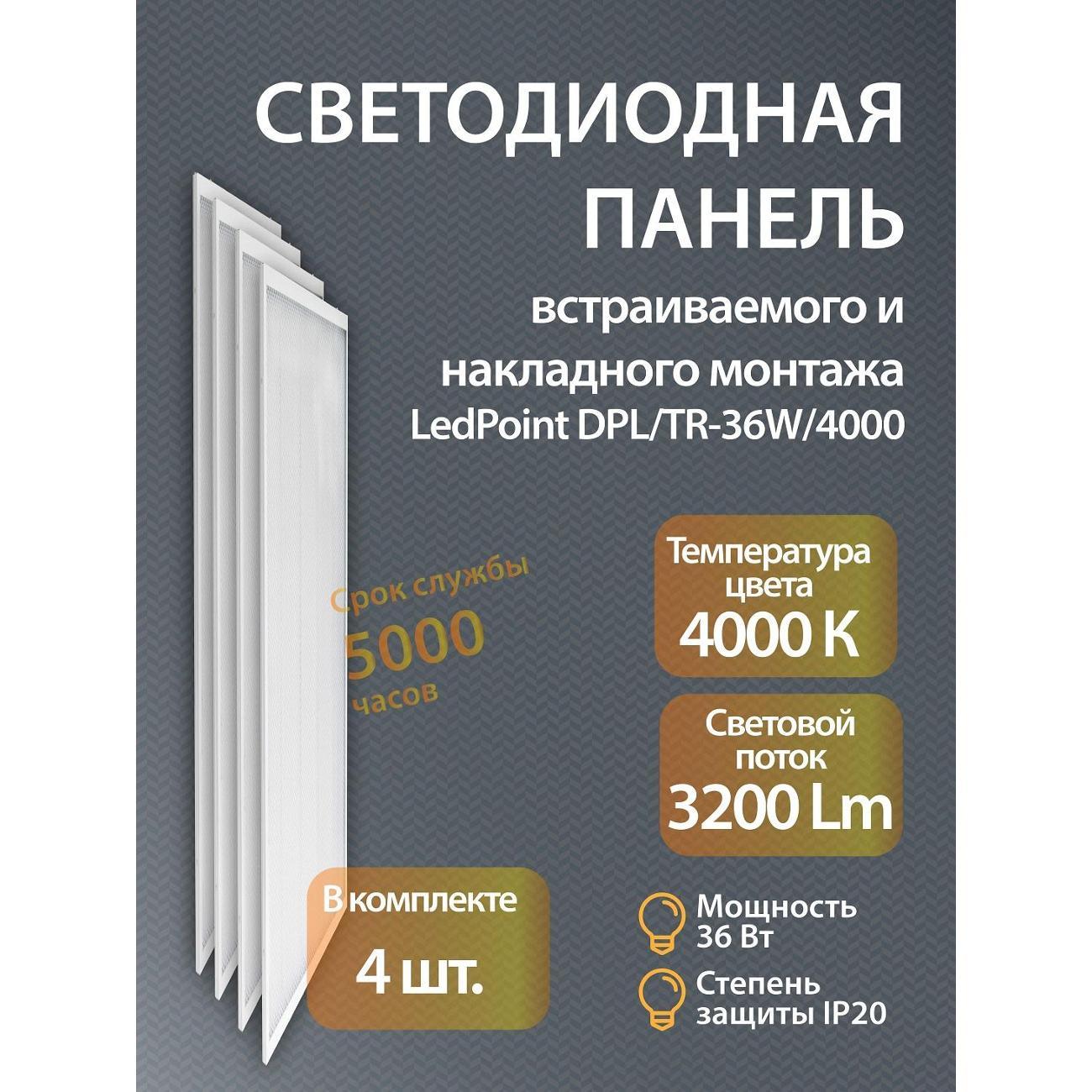 Светильник настенно-потолочный LedPoint DPL/TR-36W/4000