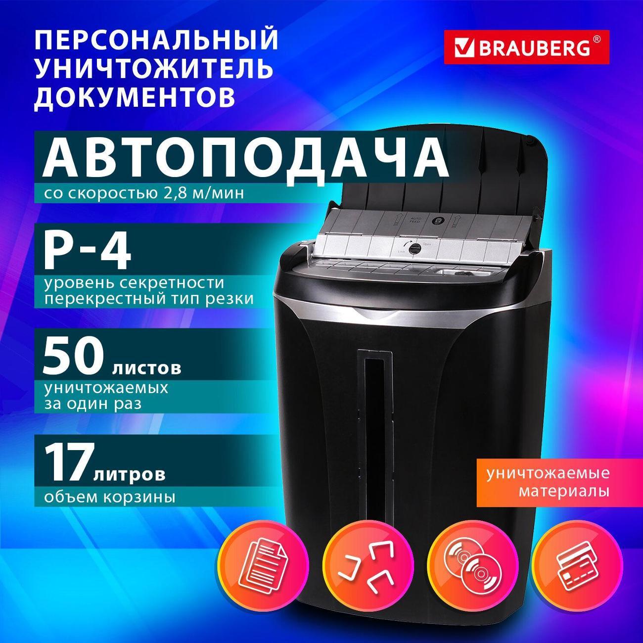 Уничтожитель Brauberg OF-50X