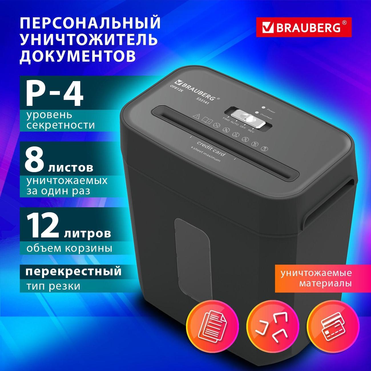 Уничтожитель Brauberg OF-812X