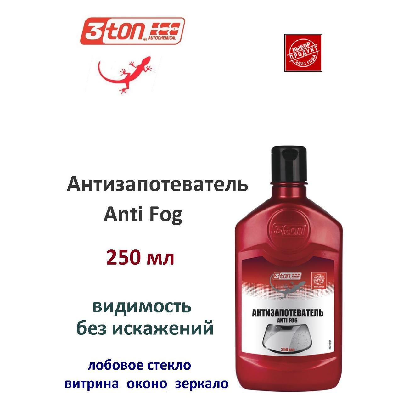 Автохимия прочая 3ton 40306 Антизапотеватель 250мл