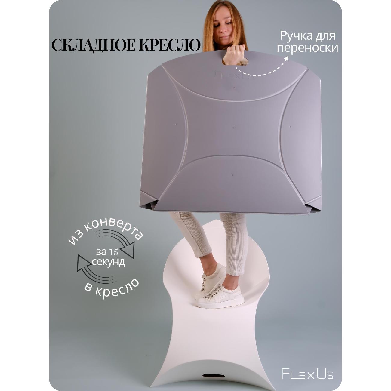 Складное кресло FlexUs дизайнерское CH0001 белое