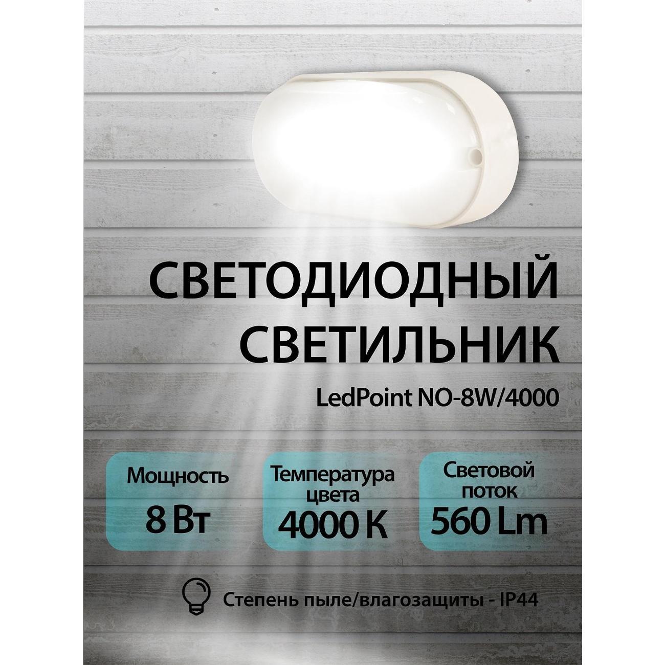 Светильник настенно-потолочный LedPoint NO-8W/4000