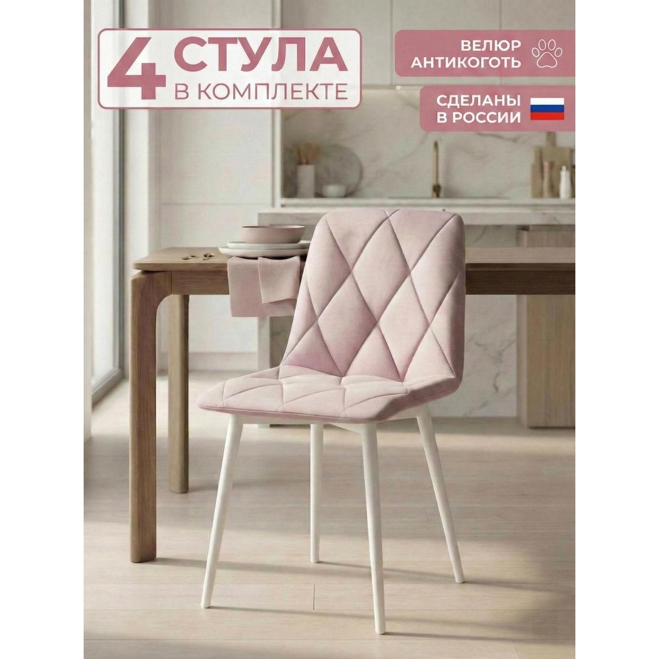 Стул обеденный Золга Ричи 4шт велюр розовый белые ножки