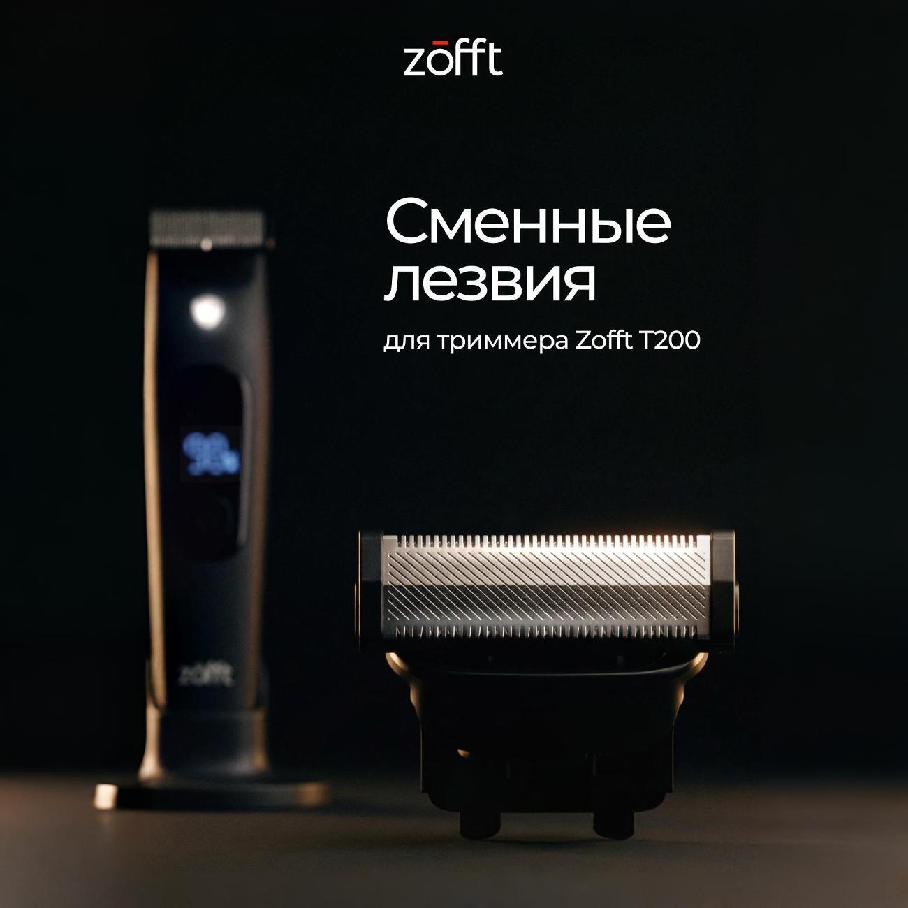 Лезвие для бритвы Zofft Y1962