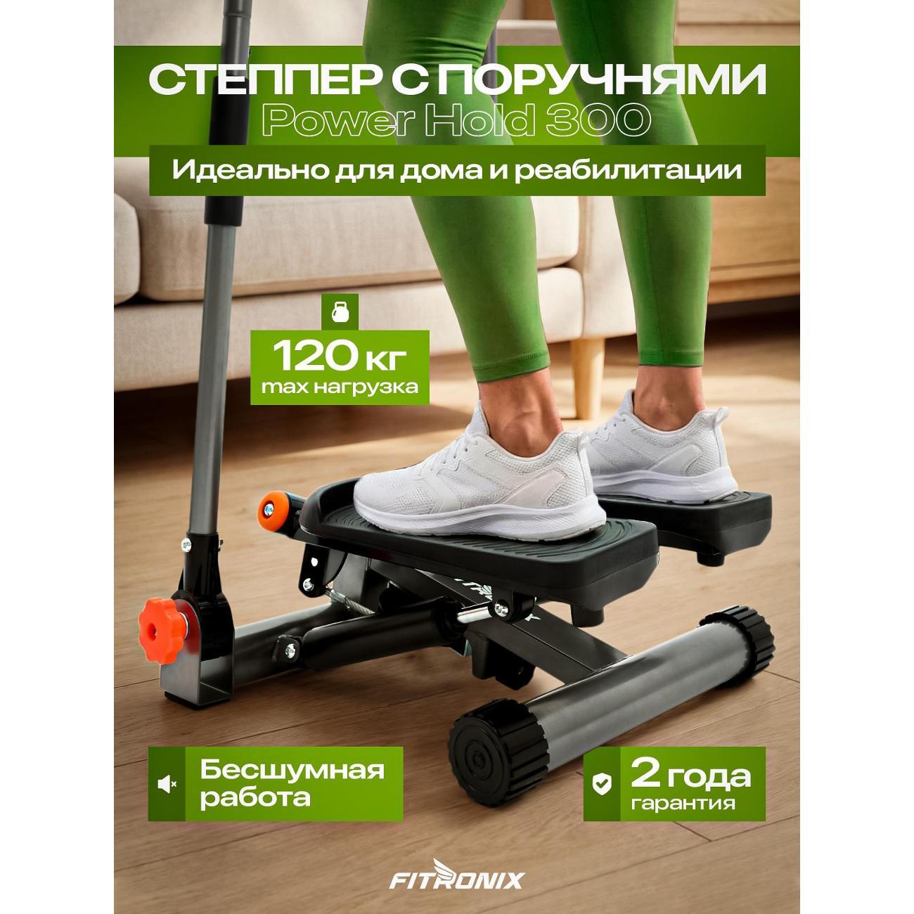 Степпер FITRONIX Power Hold 300