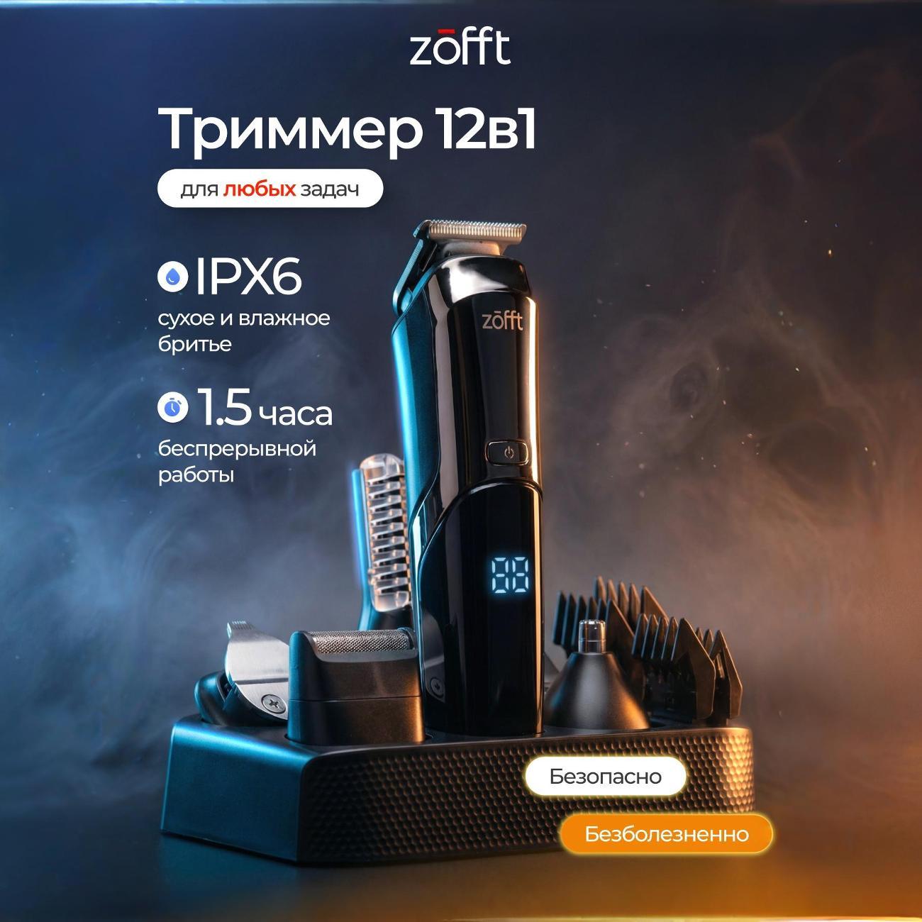 Триммер для стрижки Zofft RS-301SL фото