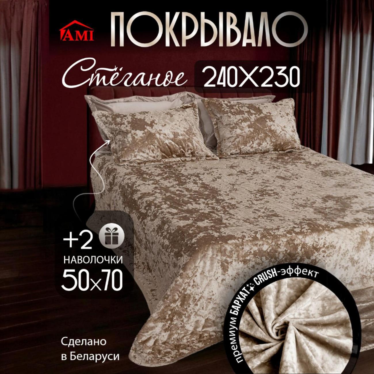 Покрывало Ami Кристалл карамельное + 2 наволочки