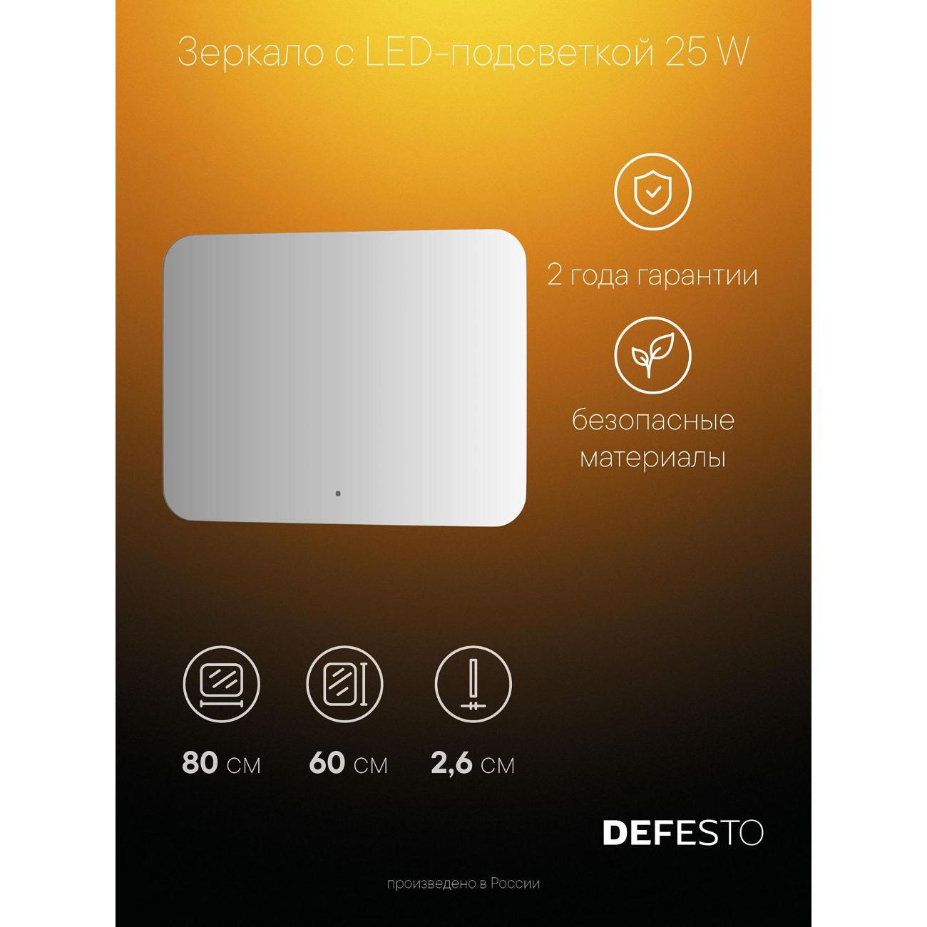 Зеркала для ванной DEFESTO DF 2807RH