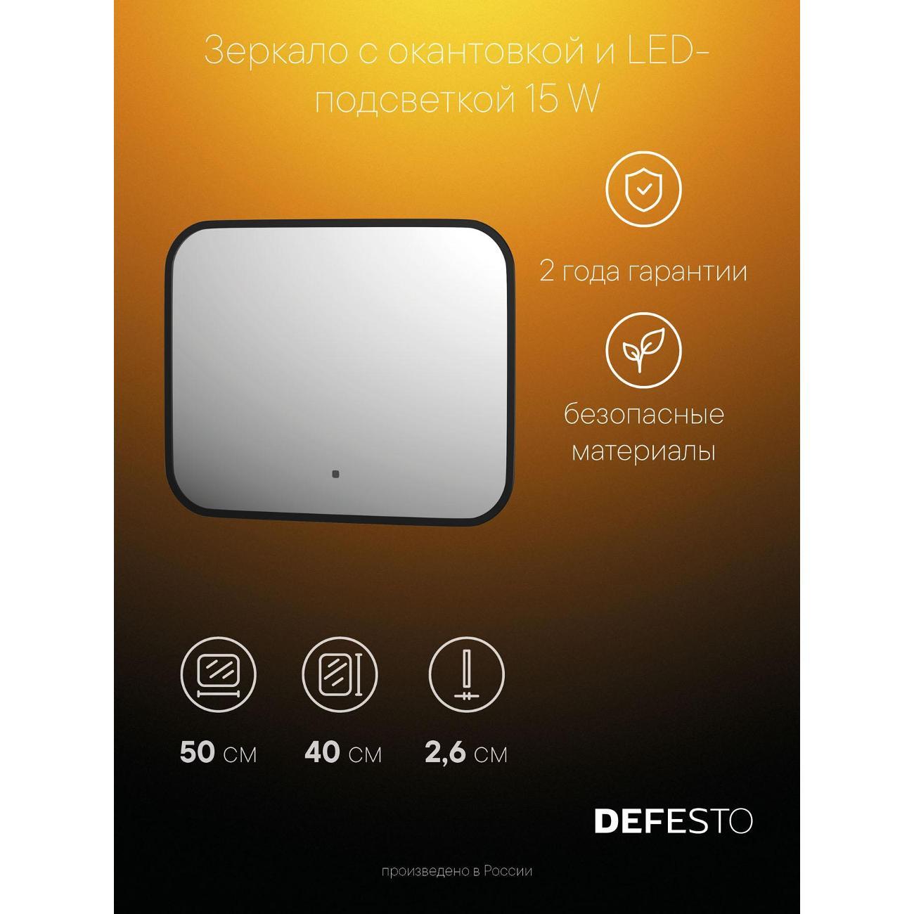 Зеркала для ванной DEFESTO DF 2961RH