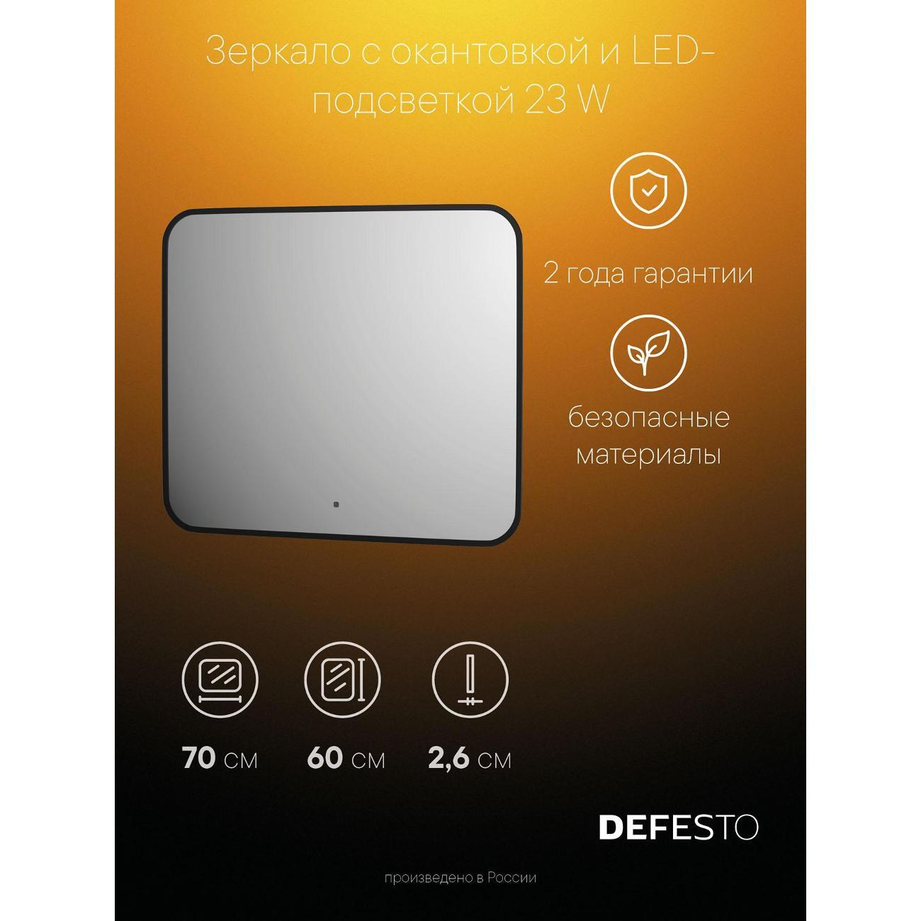 Зеркала для ванной DEFESTO DF 2976RH