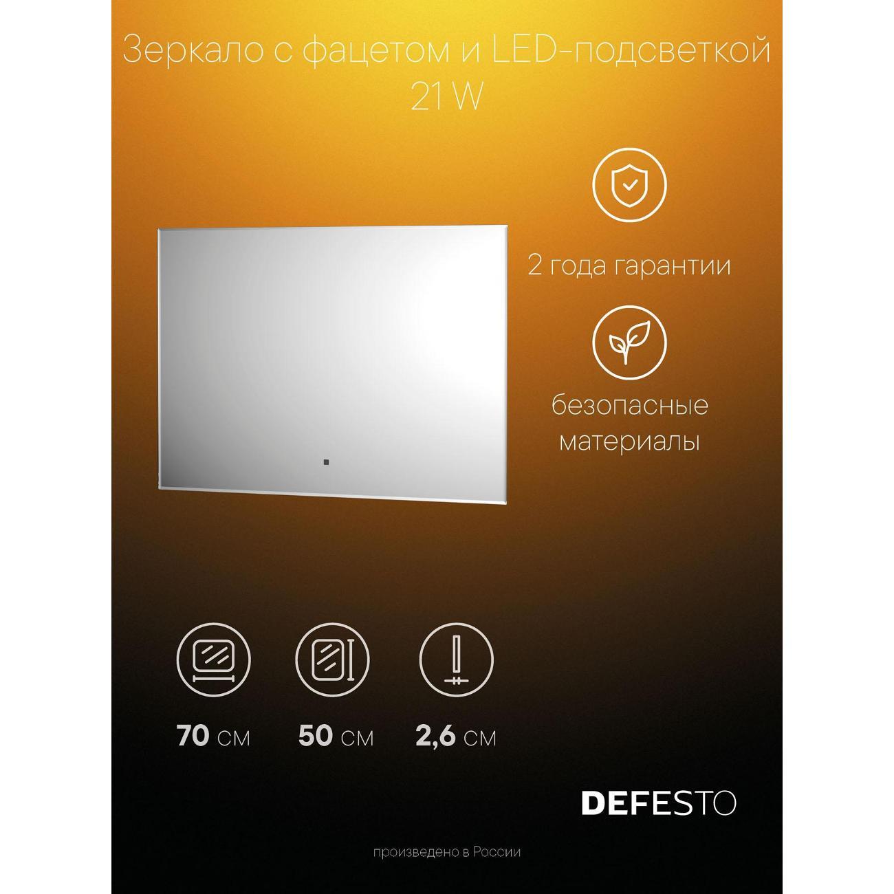 Зеркала для ванной DEFESTO DF 2504RH