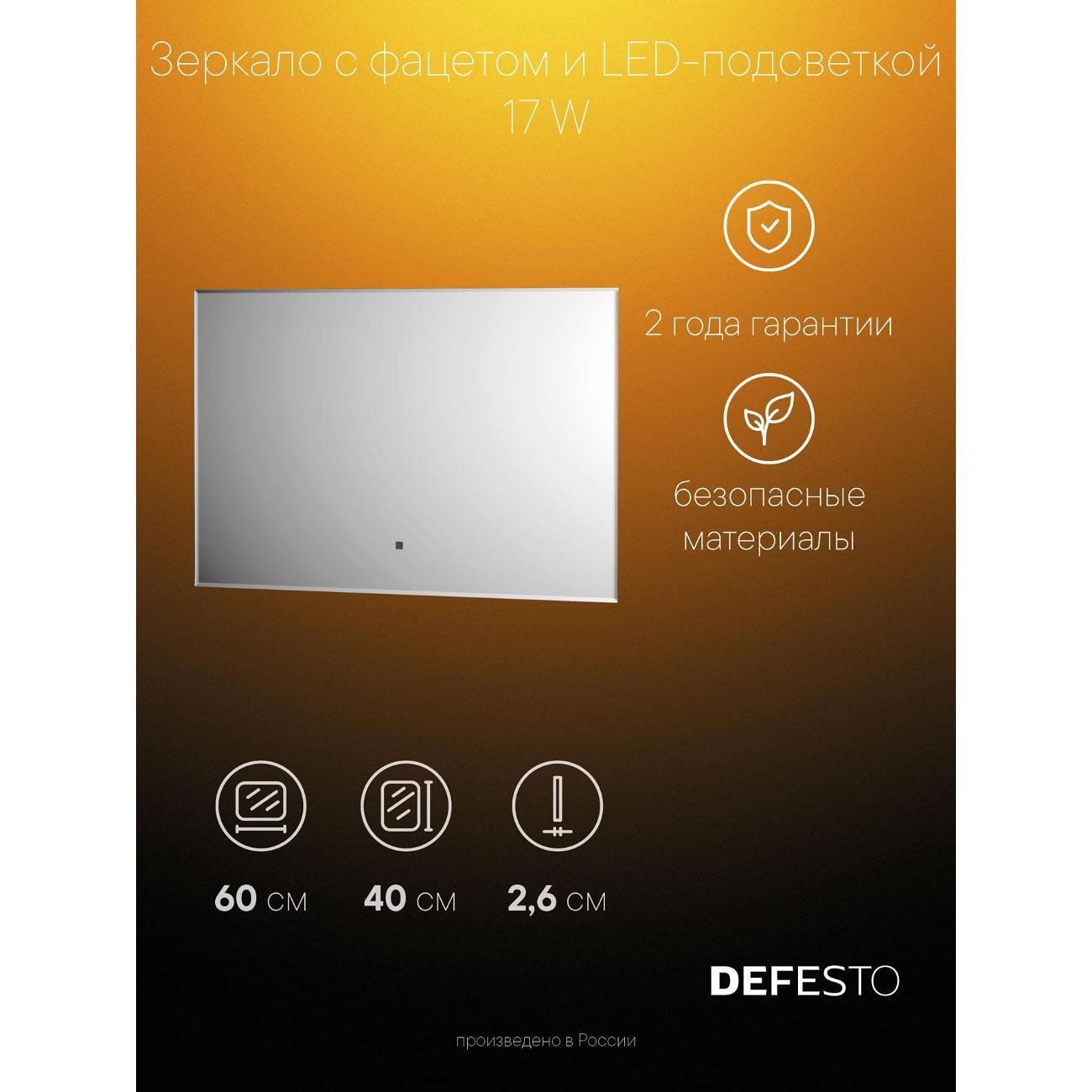 Зеркала для ванной DEFESTO DF 2512RH