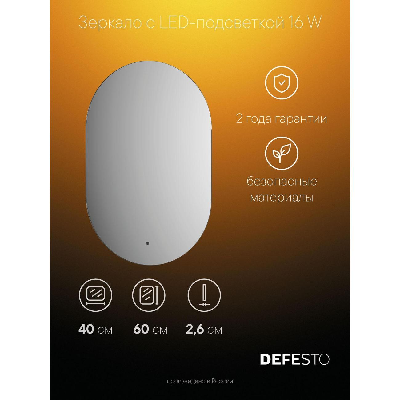 Зеркала для ванной DEFESTO DF 2901R