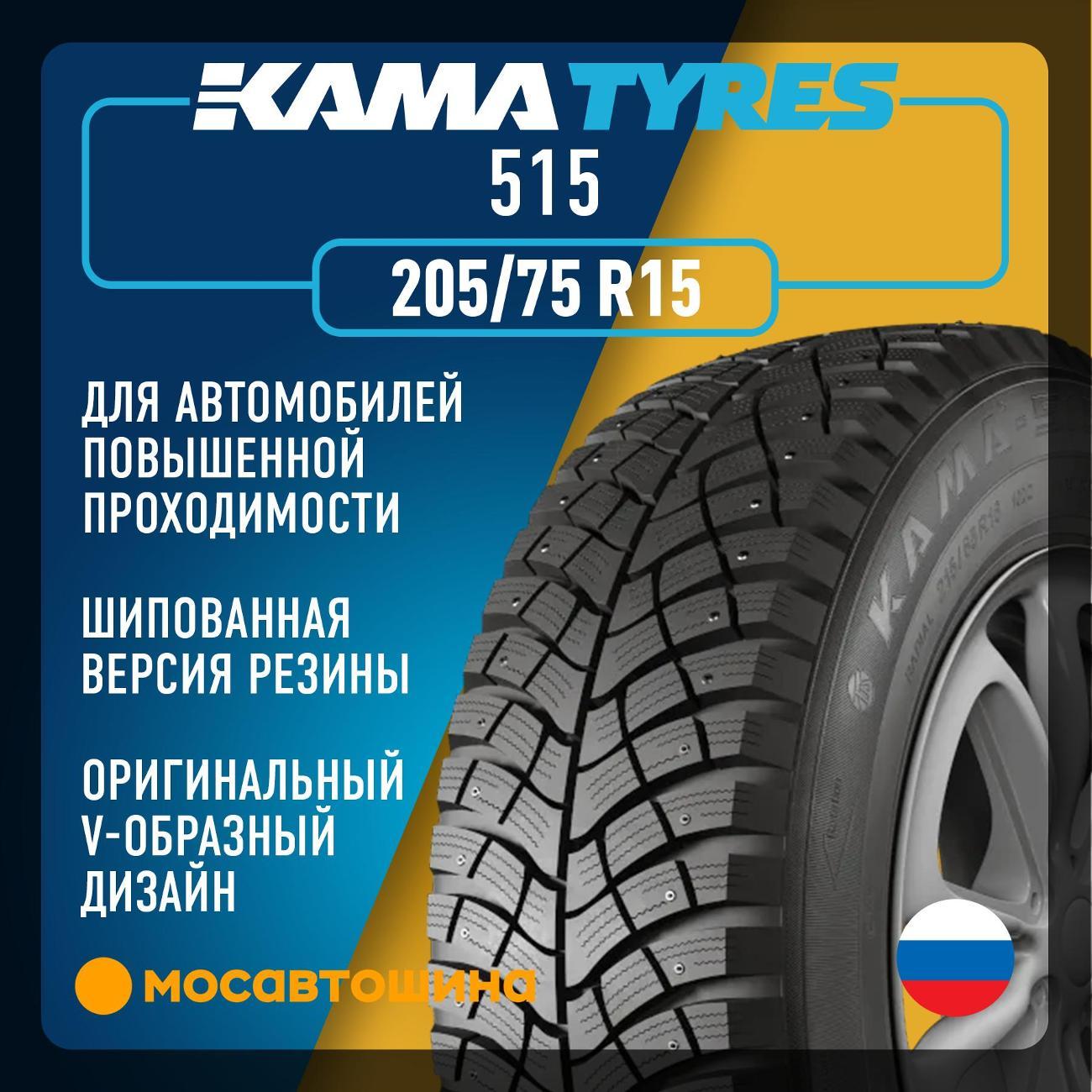 Шина автомобильная Кама 515 205/75 R15 97Q фото