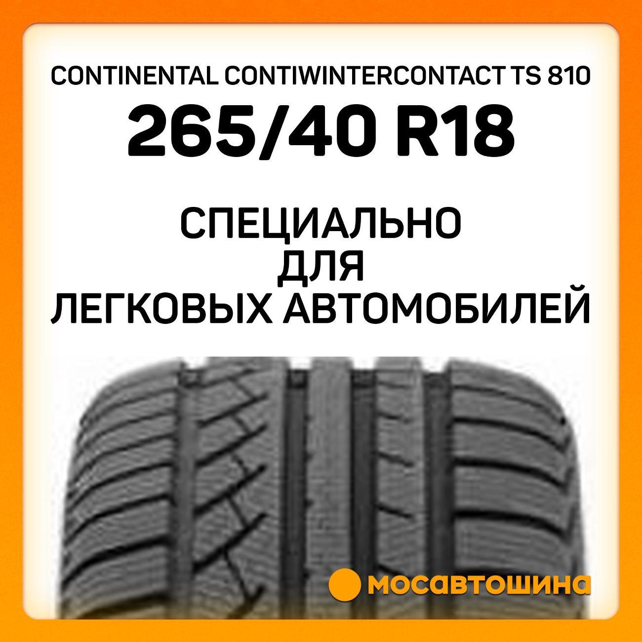 Шина автомобильная Continental ContiWinterContact TS 810 265/40 R18 101V XL (N1)