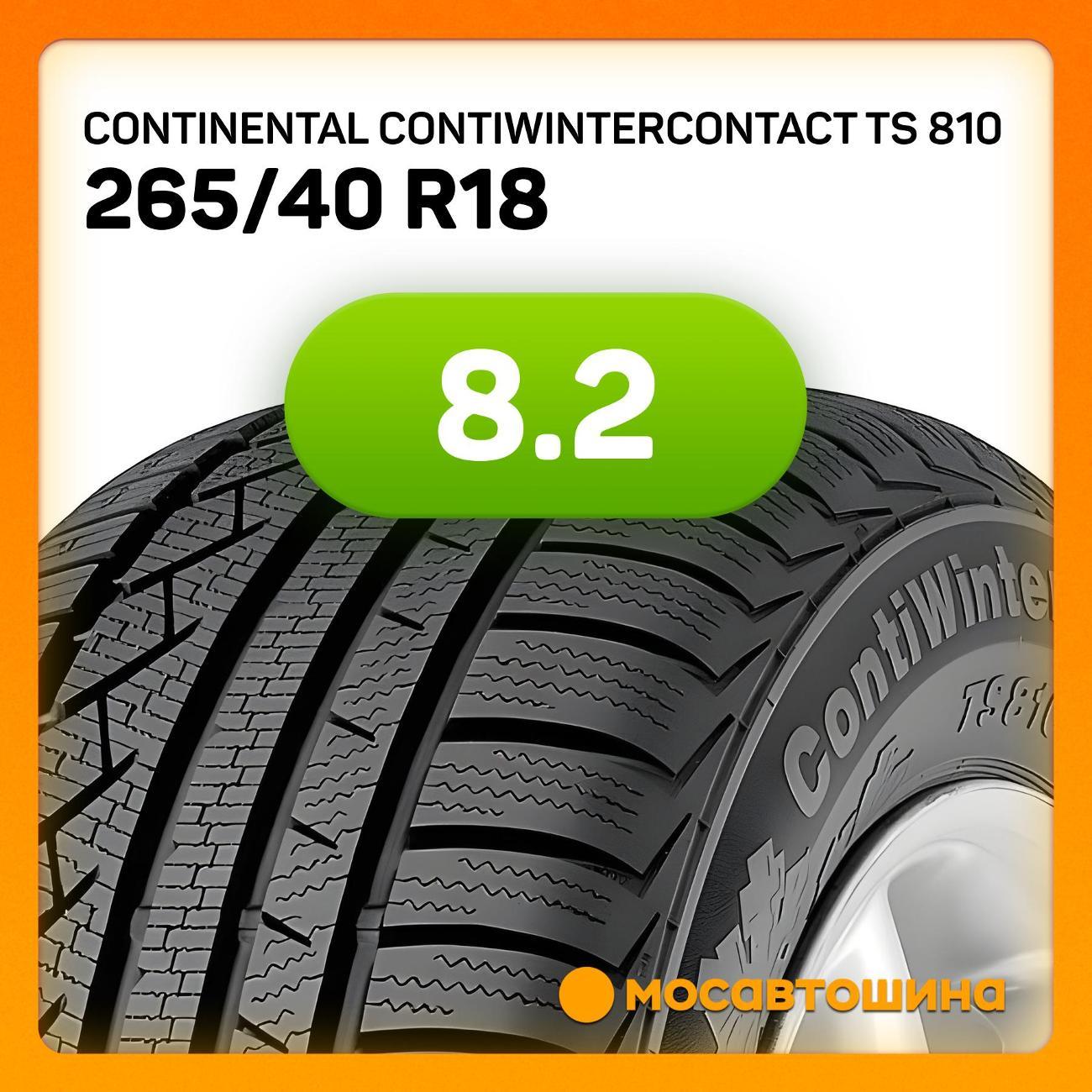 Шина автомобильная Continental ContiWinterContact TS 810 265/40 R18 101V XL (N1)