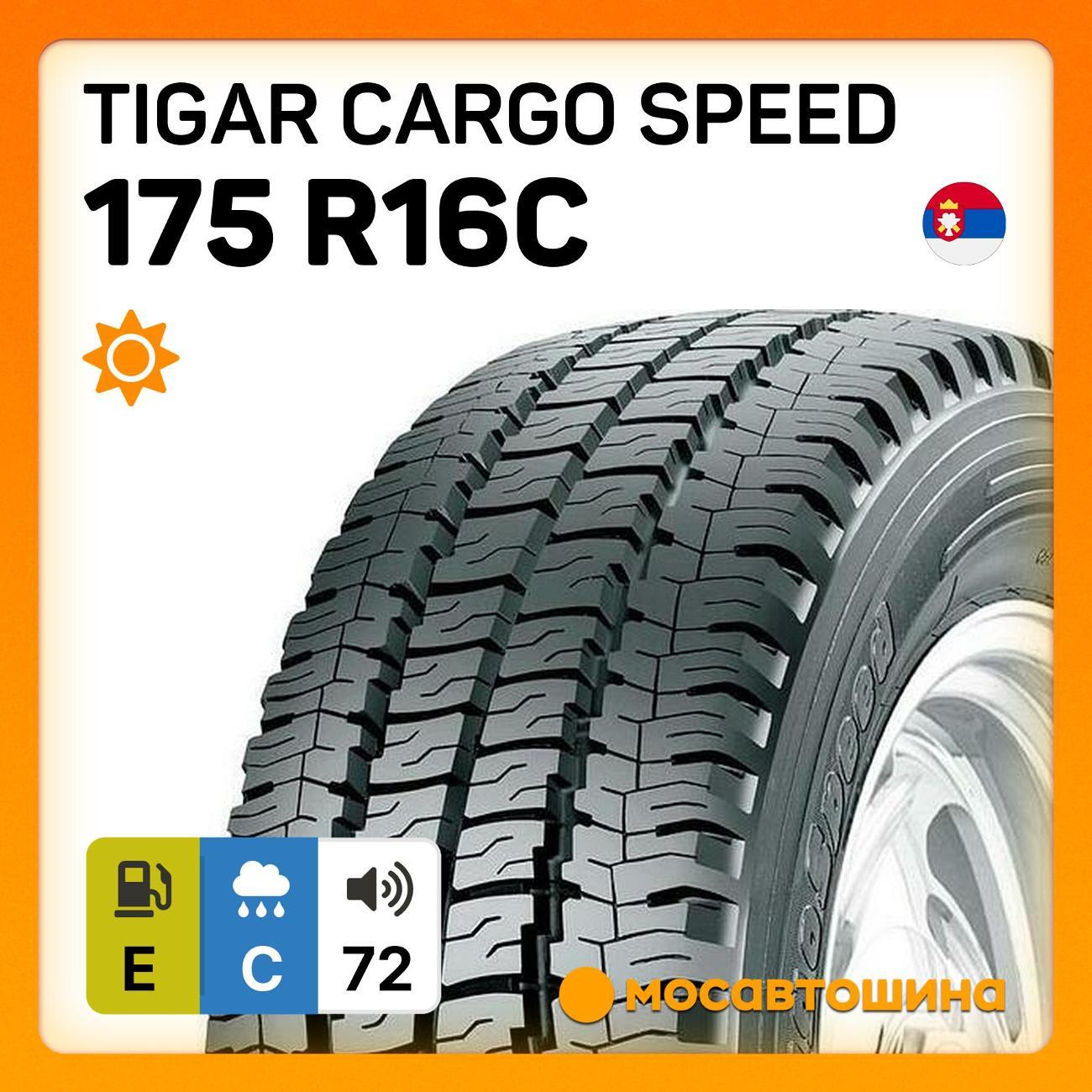 Шина автомобильная Tigar Cargo Speed 175 R16C 101/99R