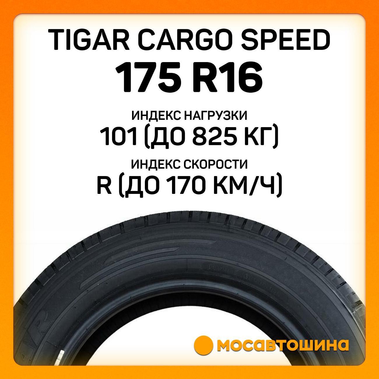 Шина автомобильная Tigar Cargo Speed 175 R16C 101/99R