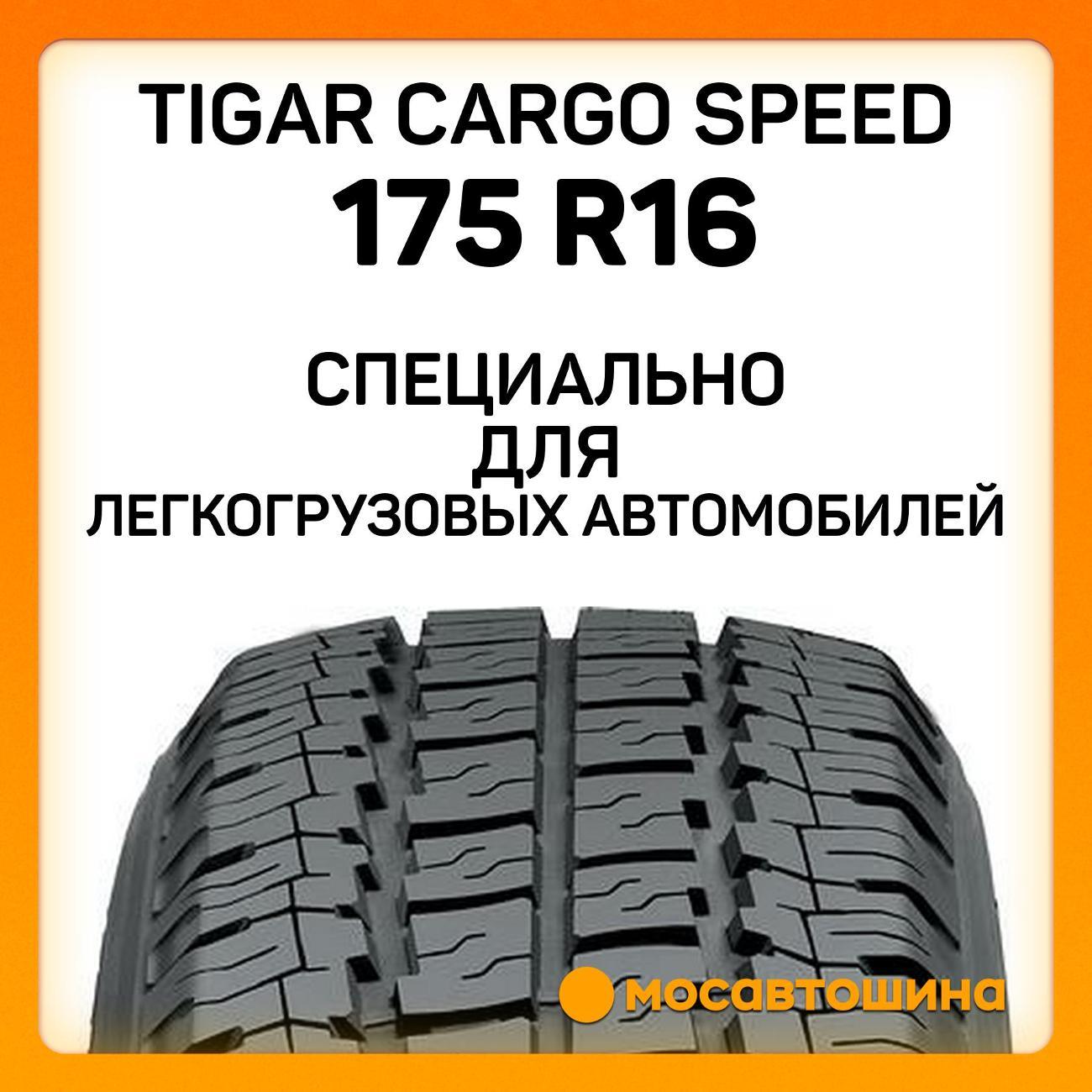 Шина автомобильная Tigar Cargo Speed 175 R16C 101/99R