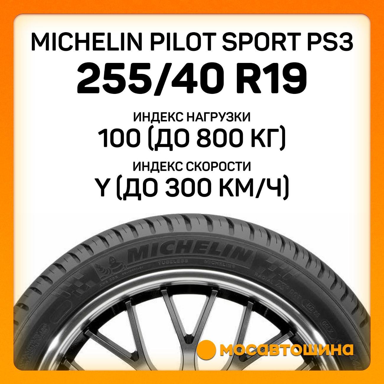 Шина автомобильная Michelin Pilot Sport PS3 255/40 ZR19 100Y XL