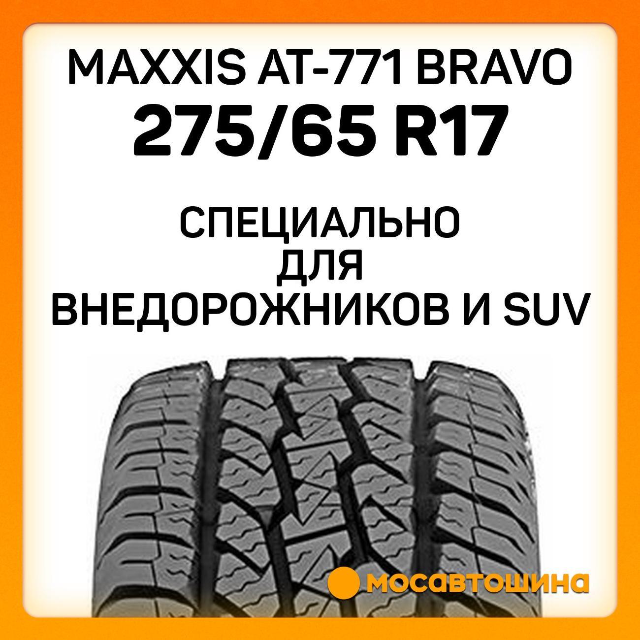 Шина автомобильная Maxxis AT-771 Bravo 275/65 R17 115T