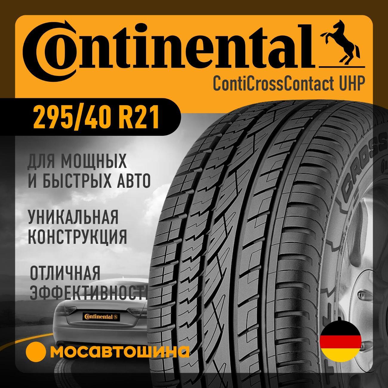 Шина автомобильная Continental ContiCrossContact UHP 295/40 R21 111W XL (MO)