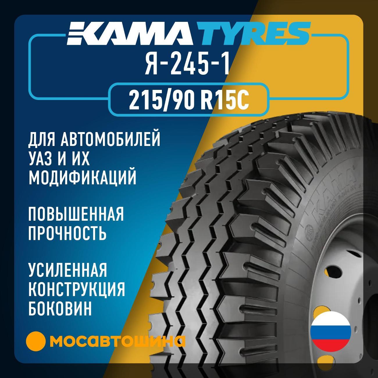 Шина автомобильная Кама Я-245-1 215/90 R15C 99K