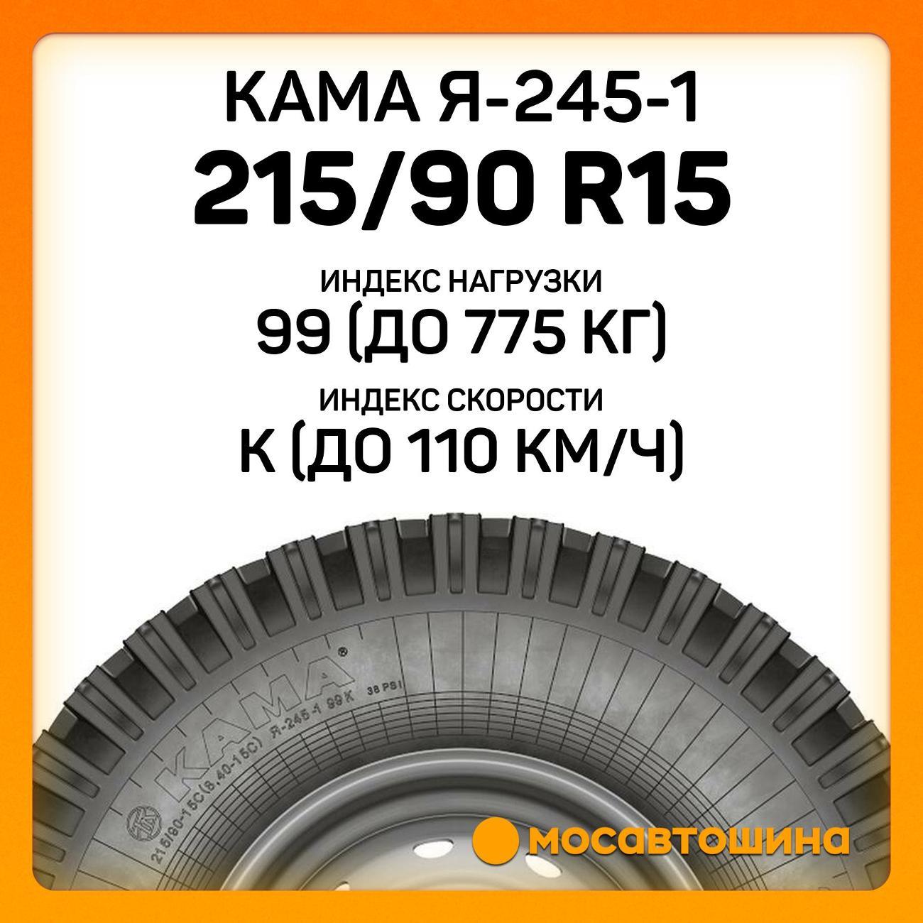 Шина автомобильная Кама Я-245-1 215/90 R15C 99K