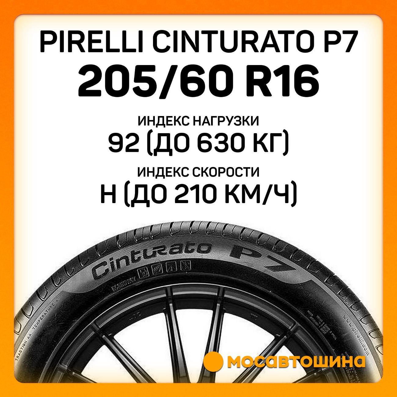 Шина автомобильная Pirelli Cinturato P7 205/60 R16 92H