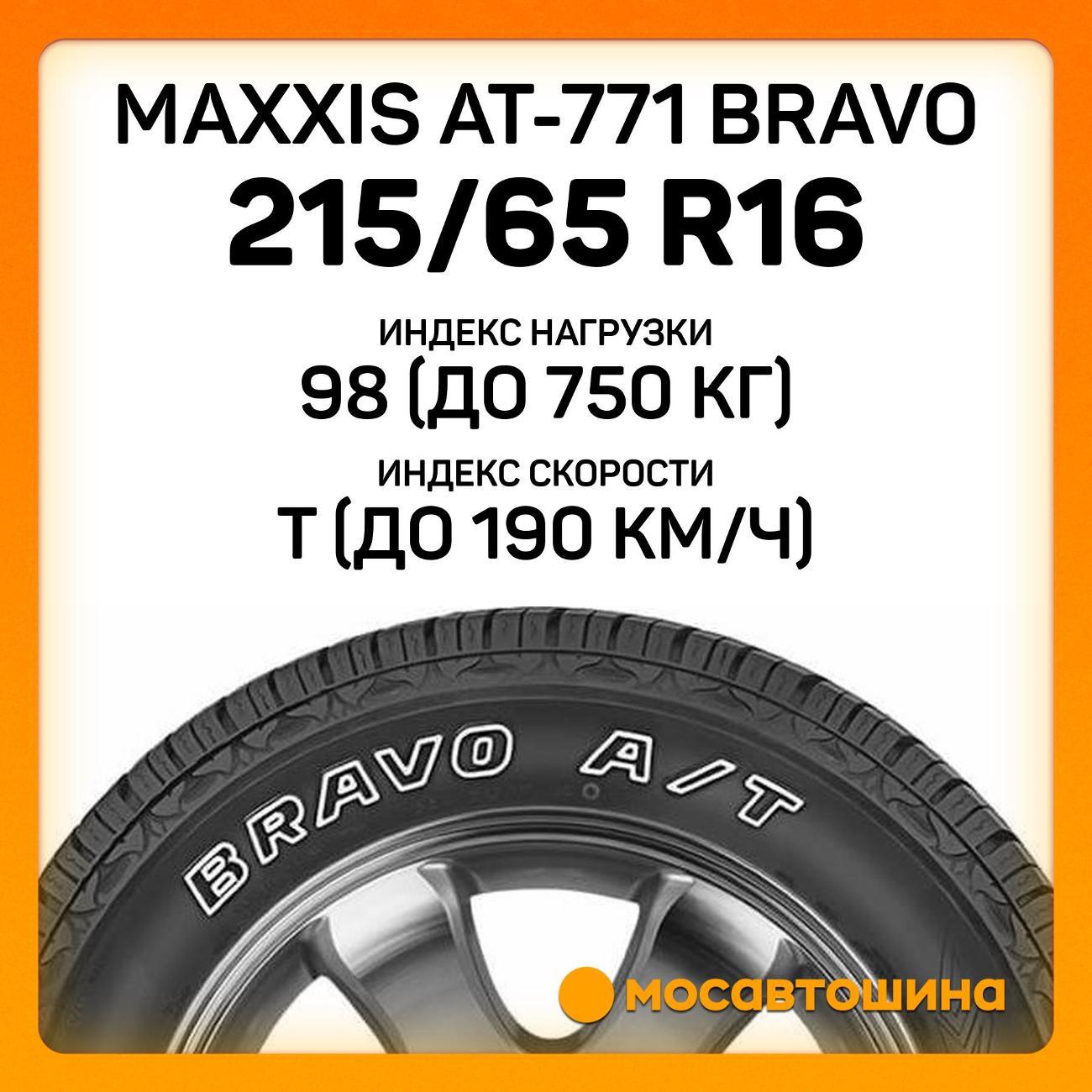 Шина автомобильная Maxxis AT-771 Bravo 215/65 R16 98T