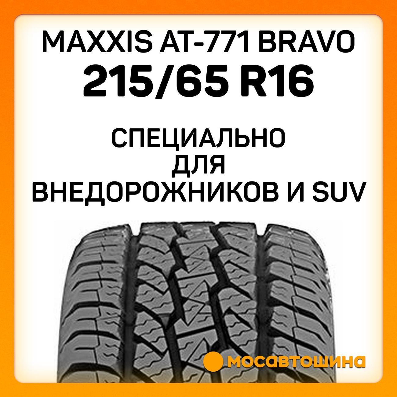 Шина автомобильная Maxxis AT-771 Bravo 215/65 R16 98T