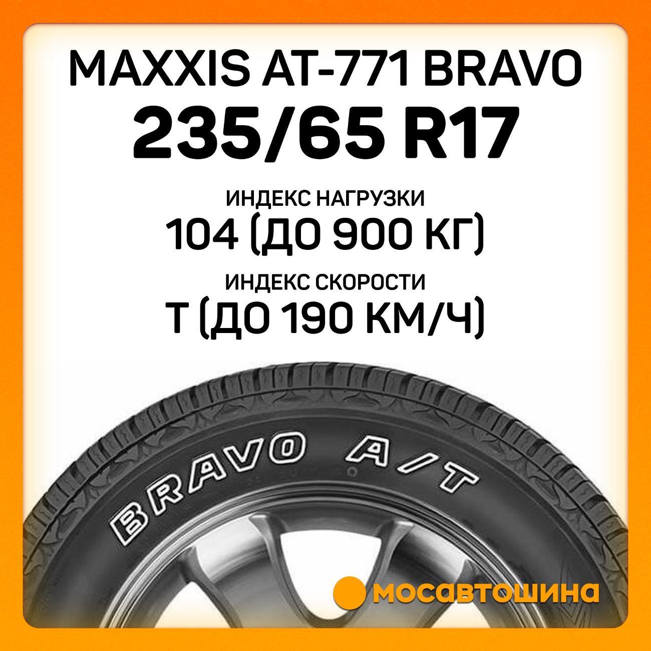 Шина автомобильная Maxxis AT-771 Bravo 235/65 R17 104T