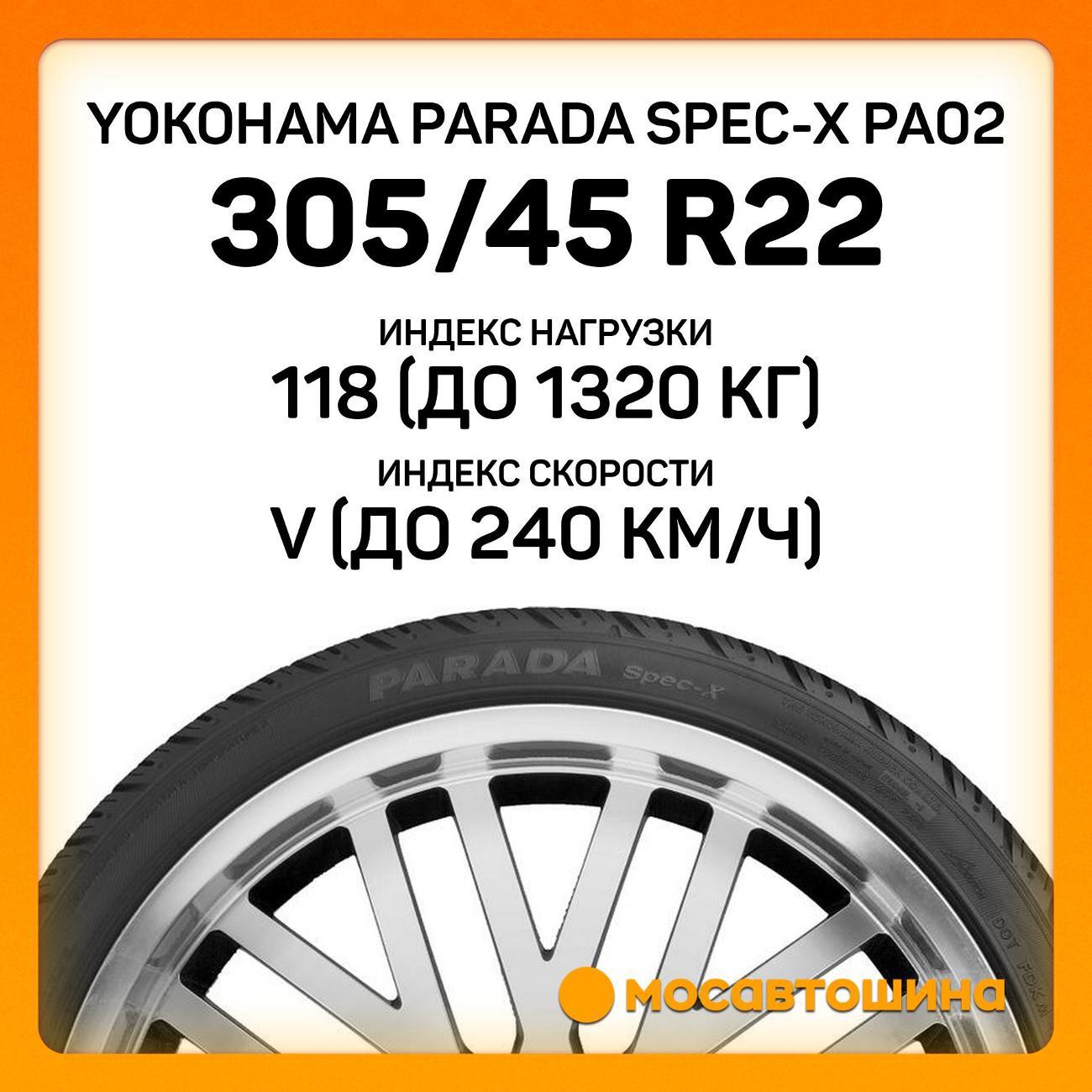 Шина автомобильная Yokohama Parada Spec-X PA02 305/45 R22 118V XL