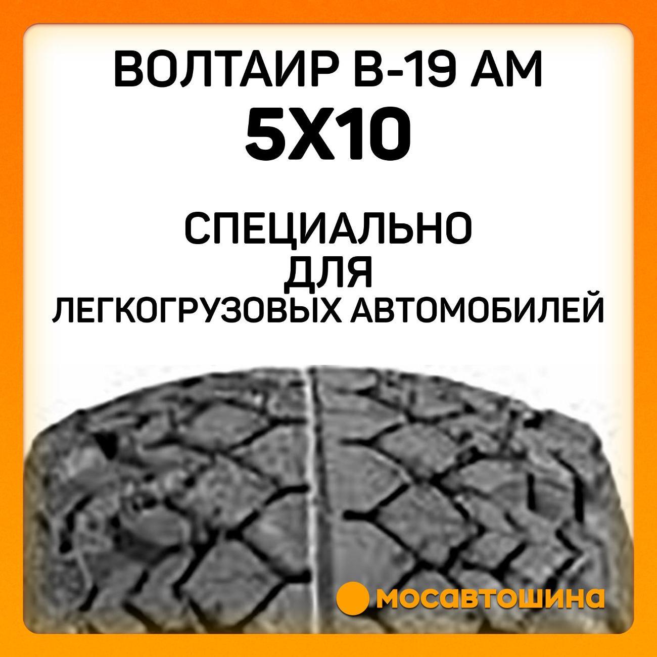 Шина автомобильная Волтаир В-19 АМ 5x10 70A6 PR4 TT