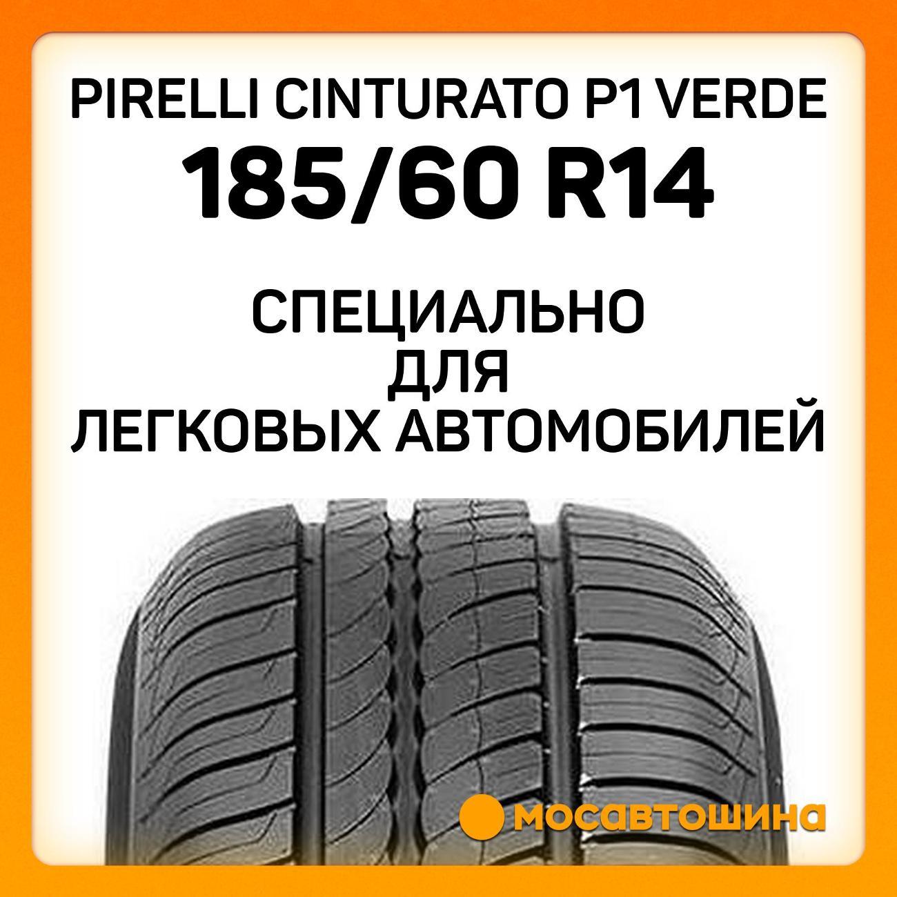 Шина автомобильная Pirelli Cinturato P1 Verde 185/60 R14 82H