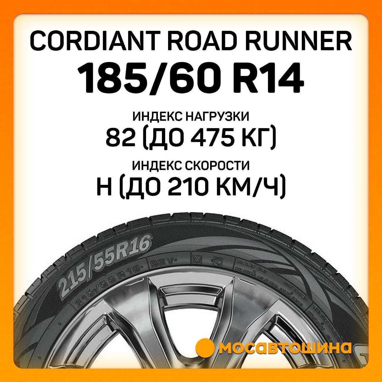 Шина автомобильная Cordiant Road Runner 185/60 R14 82H
