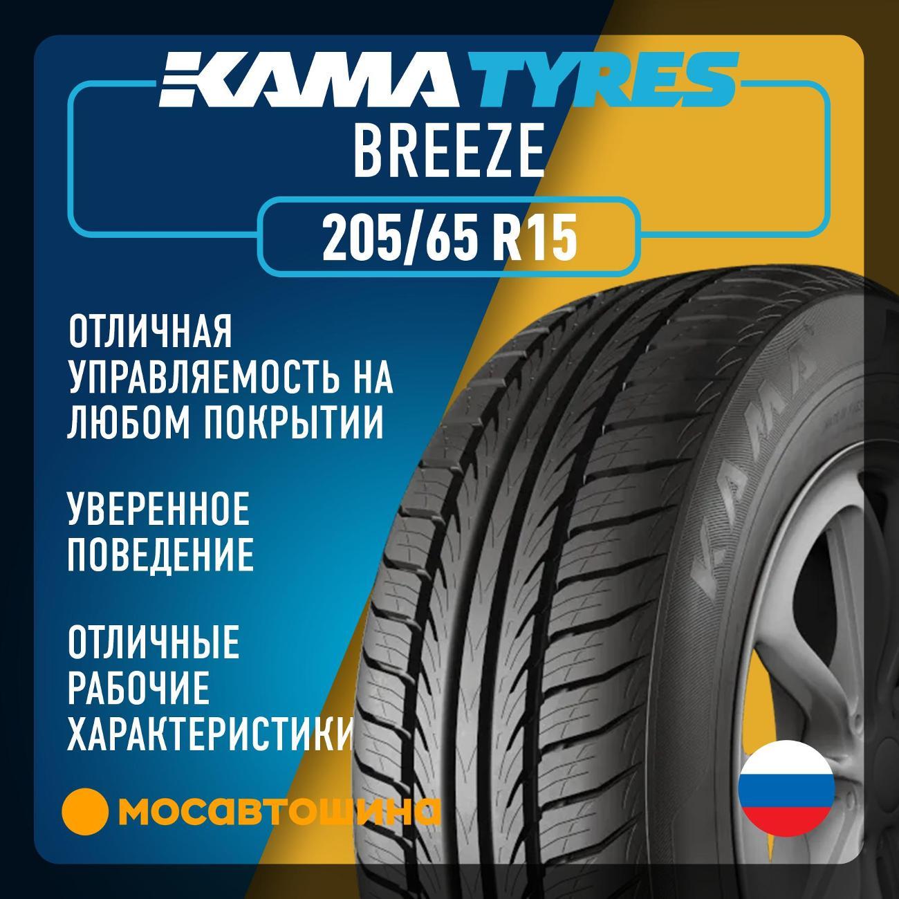 Шина автомобильная Кама Бриз (НК-132) 205/65 R15 94T