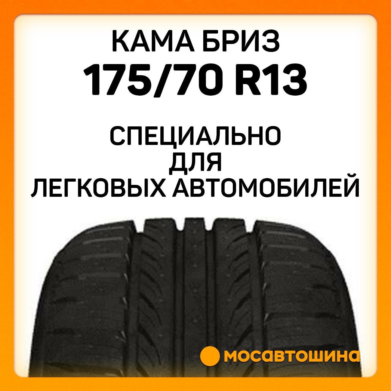 Шина автомобильная Кама Бриз (НК-132) 175/70 R13 82T